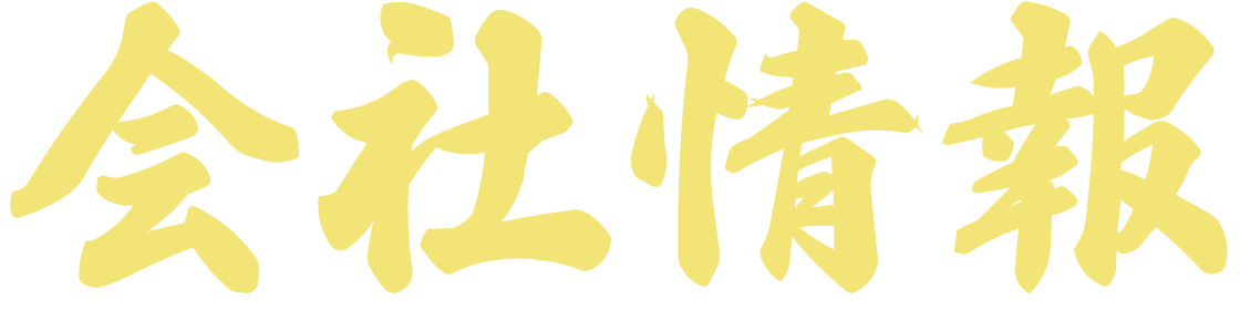 興希産業株式会社の会社情報