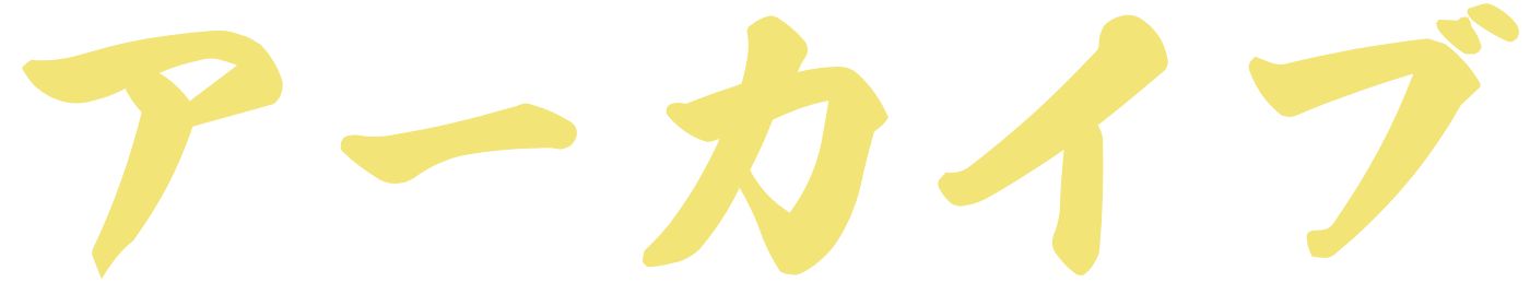 興希産業株式会社のアーカイブ記事