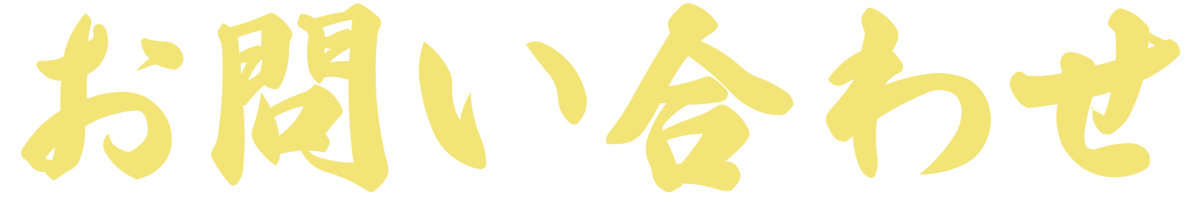 興希産業株式会社のお問い合わせ