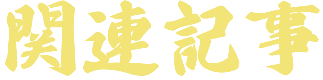 興希産業株式会社の関連記事