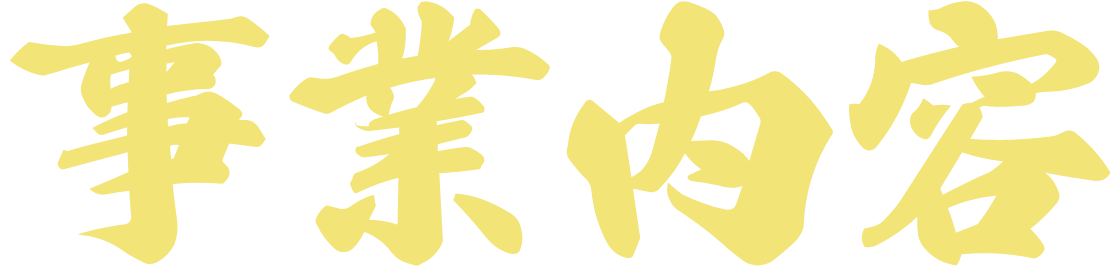 興希産業株式会社の事業内容